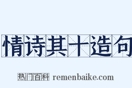 情诗其十造句是什么意思的图片